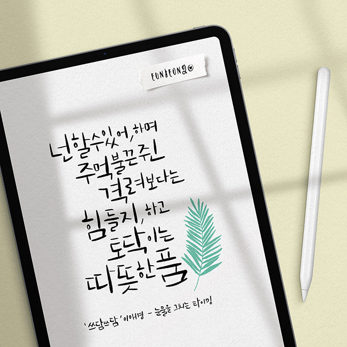 200515-캘리그라피-이애경,쓰담쓰담-눈물을 그치는 타이밍.jpg