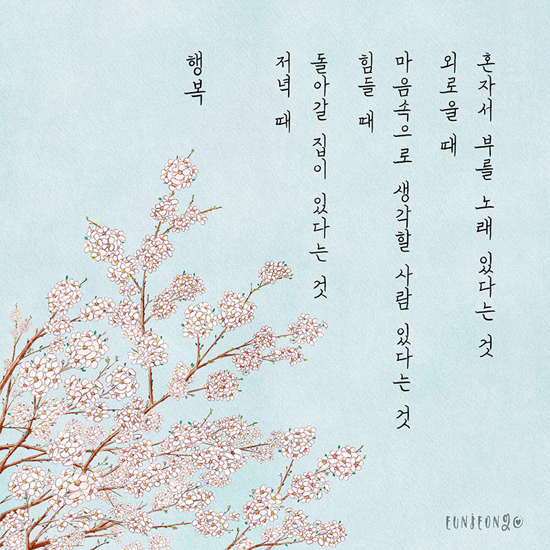 200408-손글씨-나태주,행복-끝까지 남겨두는 그 마음-800.jpg