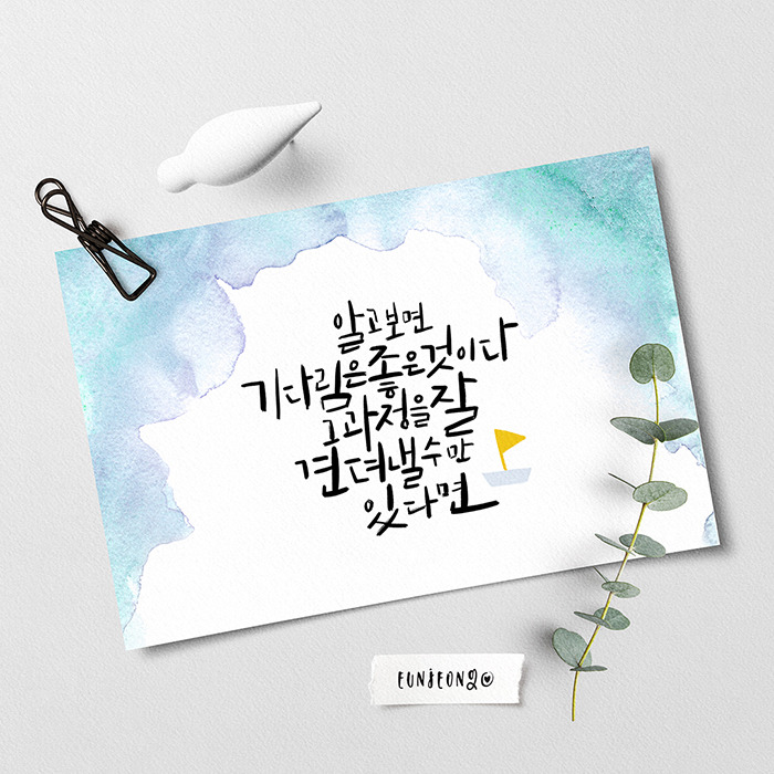200516-캘리그라피-이애경,기다림-눈물을 그치는 타이밍.jpg