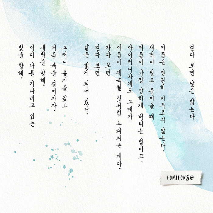 200525-손글씨-이애경,걷다 보면 날은 밝는다-눈물을 그치는 타이밍.jpg