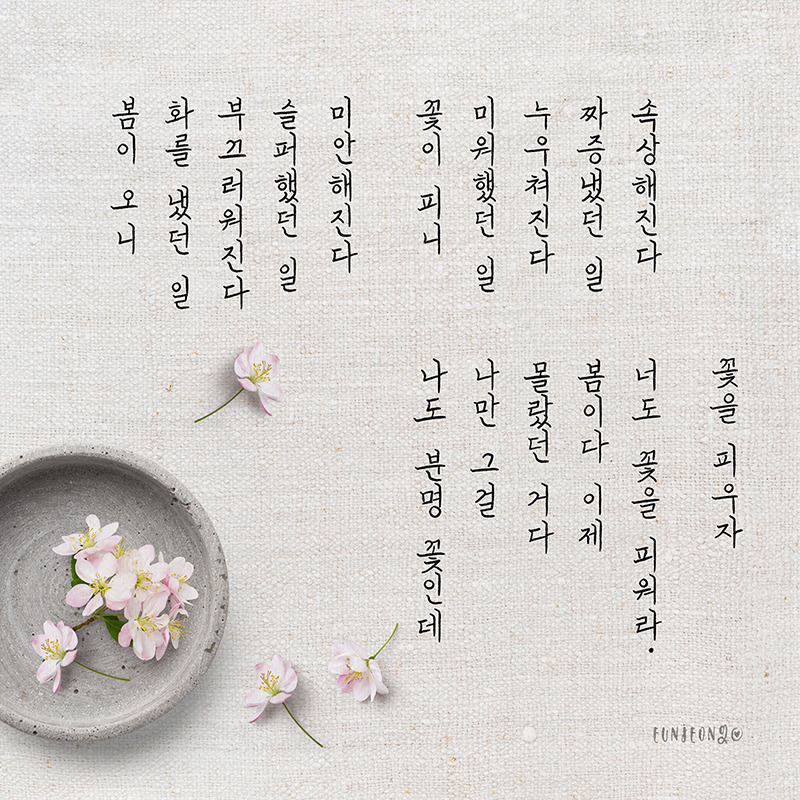 200412-손글씨-나태주,꽃을_피우자-끝까지 남겨두는 그 마음-800.jpg