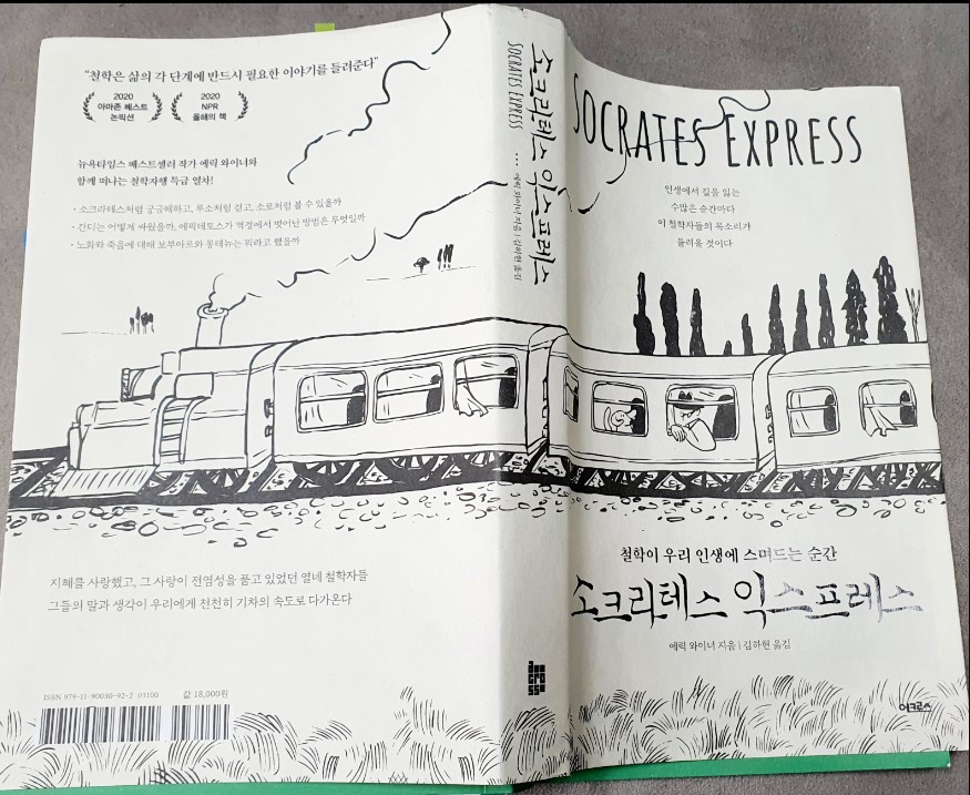 소크라테스 익스프레스.jpg