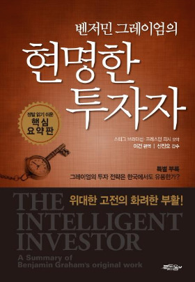 벤저민 그레이엄의 현명한 투자자, 핵심요약판.jpg