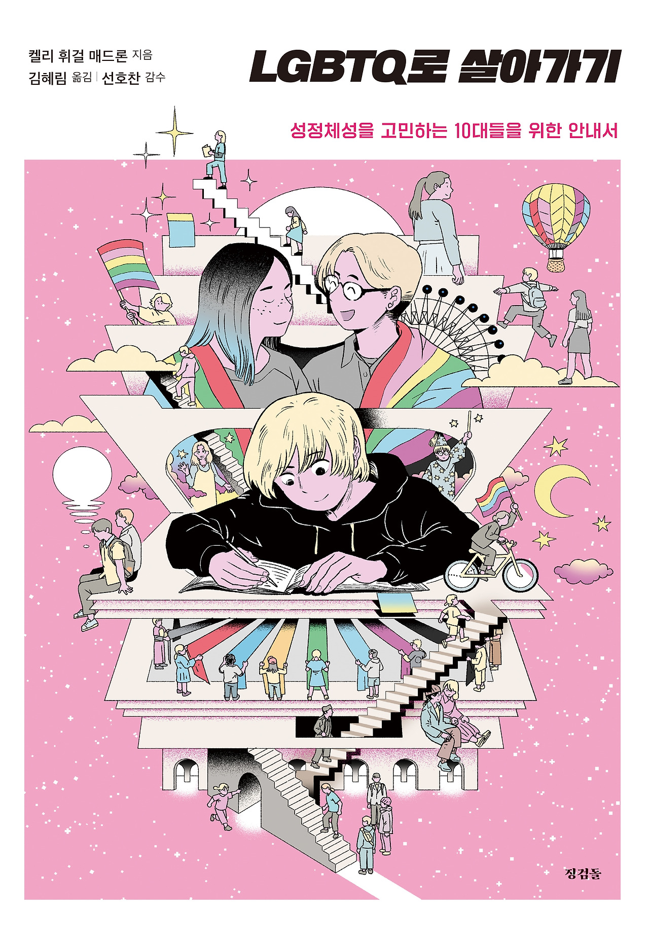 LGBTQ로 살아가기_표지.jpg