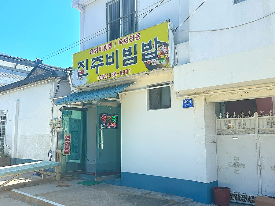 진주비빔밥 외관.jpg