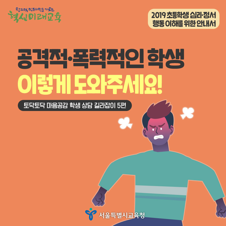 서울시교육청_폭력적인학생01_190523.jpg
