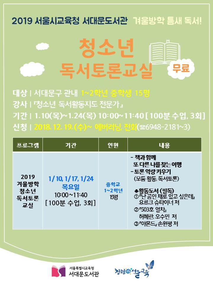 4 서울특별시교육청서대문도서관_독서문화진흥과_보도자료(청소년독서토론교실) 홍보물.jpg