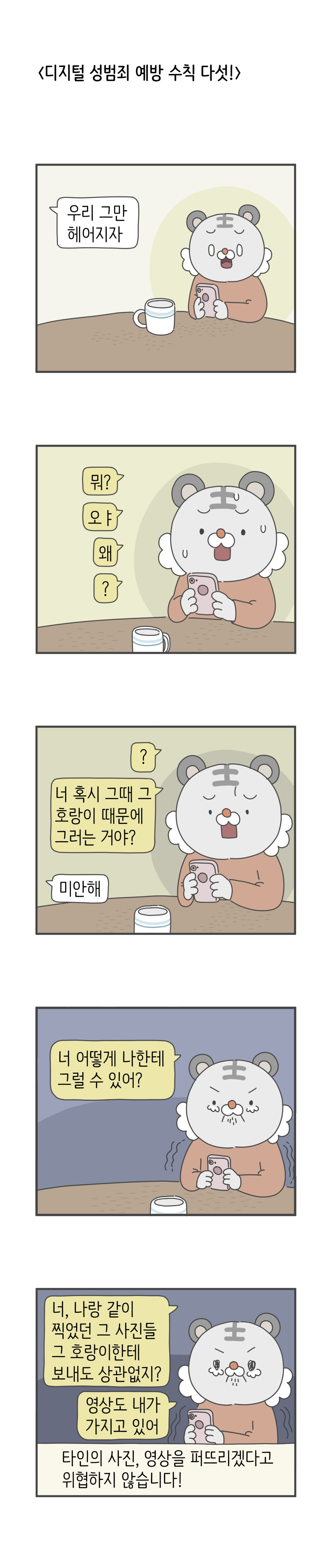 디지털성범죄_예방_수칙_다섯.jpg