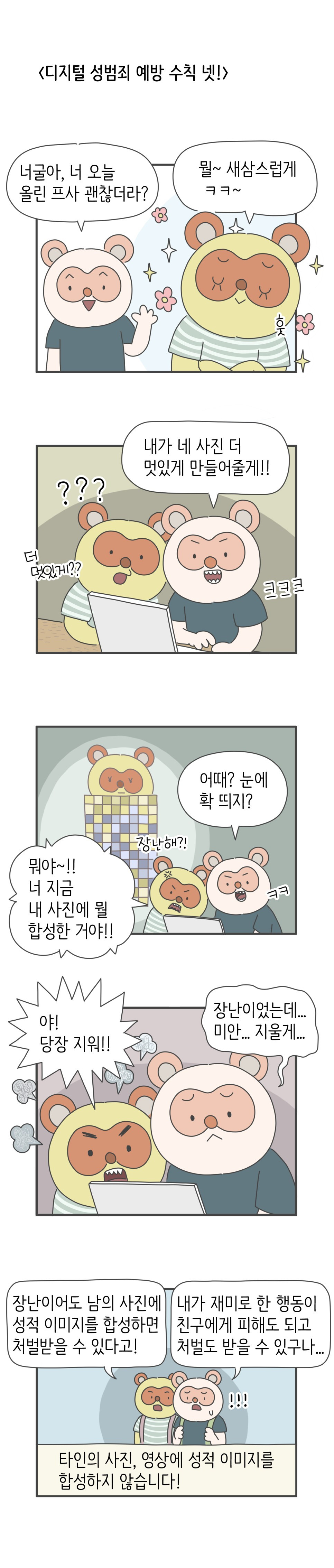 디지털성범죄_예방_수칙_넷.jpg