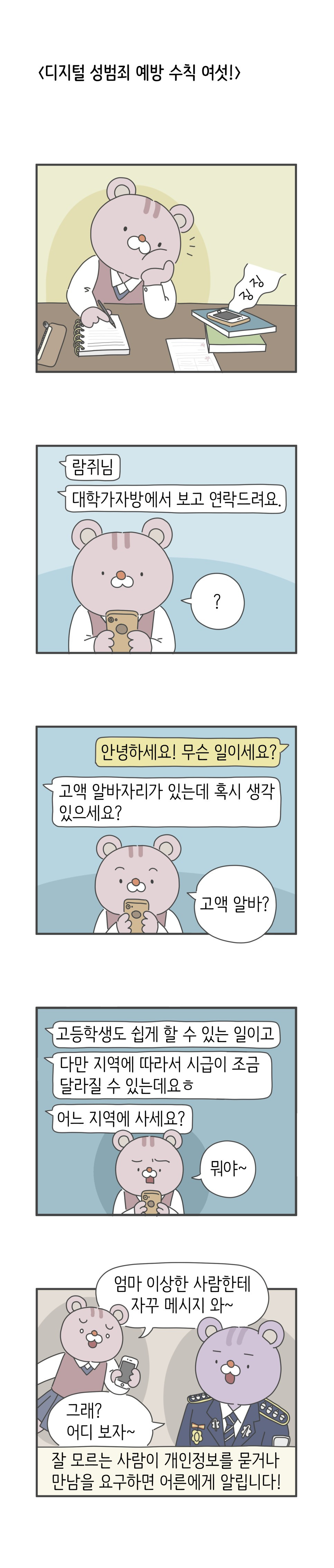 디지털성범죄_예방_수칙_여섯.jpg