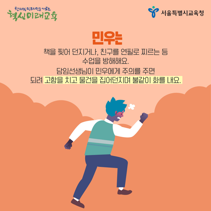 서울시교육청_폭력적인학생02_190523.jpg