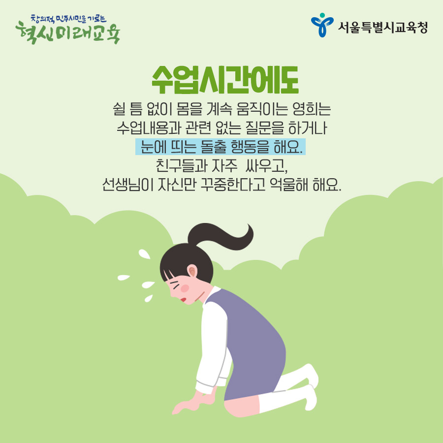 서울시교육청_카드뉴스_ADHD02_190502.jpg