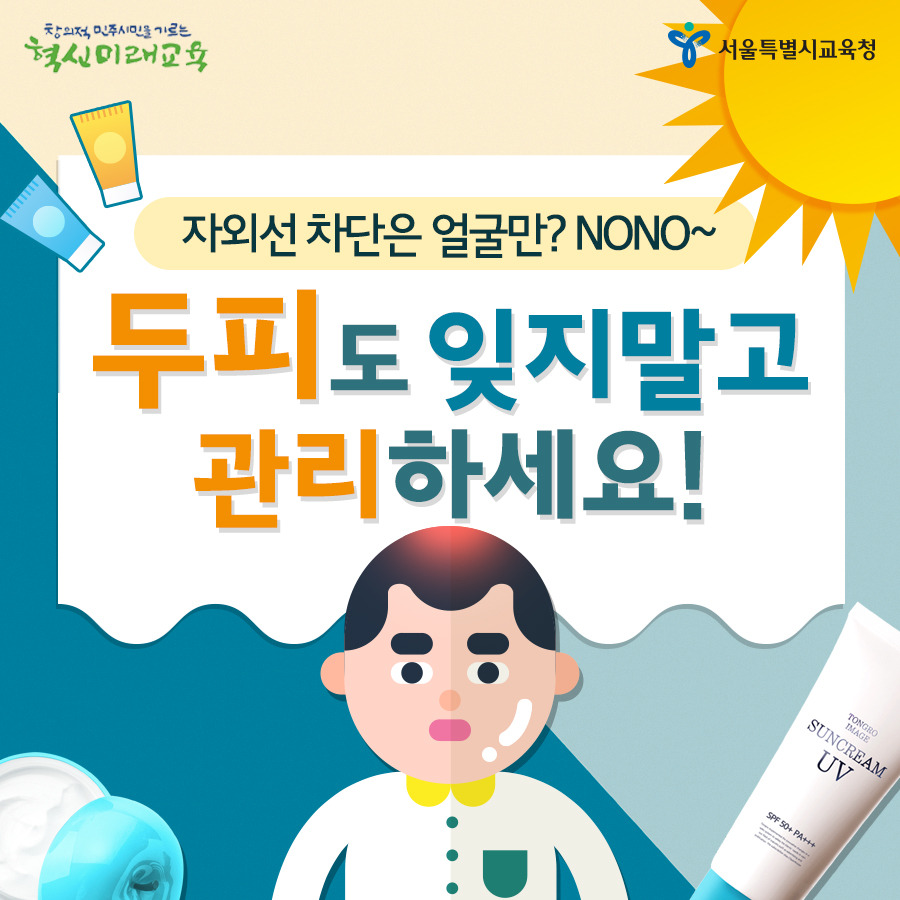 서울시교육청_생활정보썸네일_자외선차단02.jpg