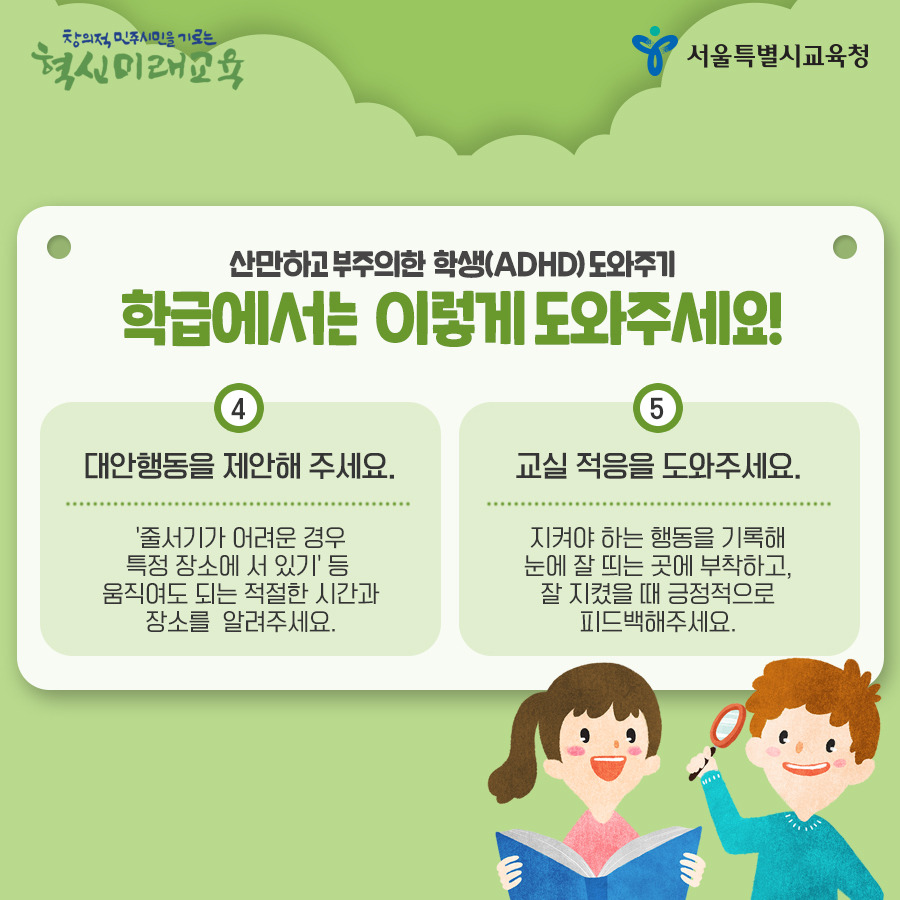 서울시교육청_카드뉴스_ADHD07_190502.jpg