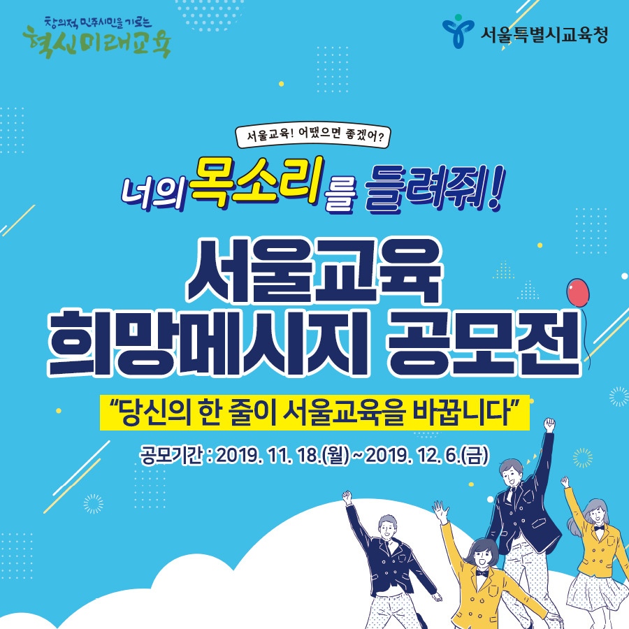서울시교육청_생활정보썸네일_희망메시지_191118.jpg