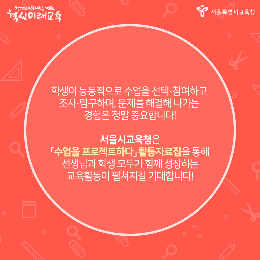 190308_서울시교육청_카드뉴스_수업프로젝트_9.jpg