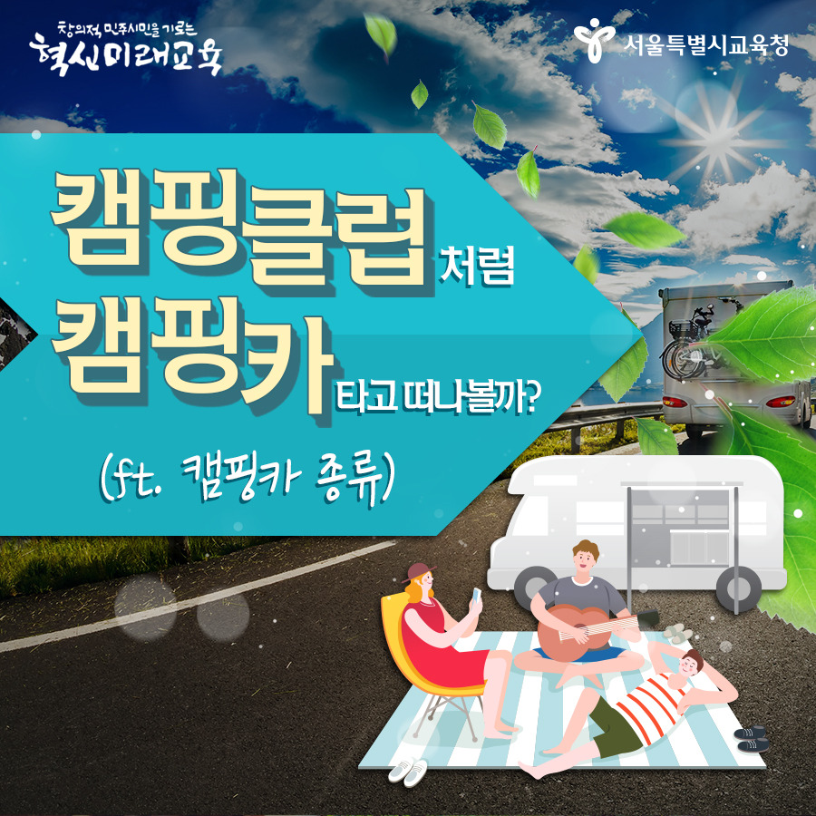 서울시교육청_생활정보썸네일_캠핑카_190822.jpg