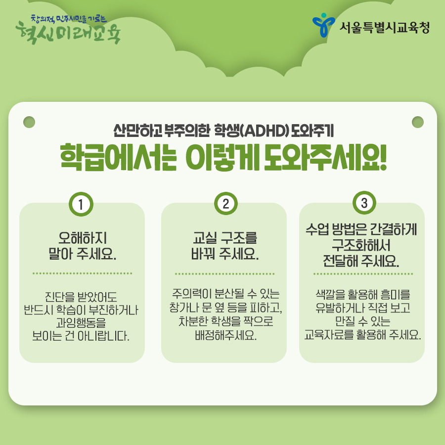 서울시교육청_카드뉴스_ADHD06_190502.jpg