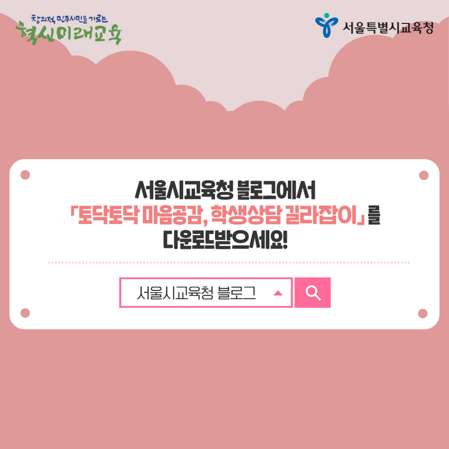 190425_서울시-교육청-토닥토닥-마음공감10.jpg