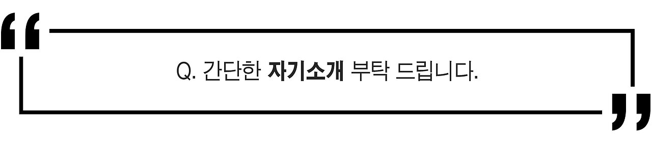 인터뷰-2줄-질문1.jpg