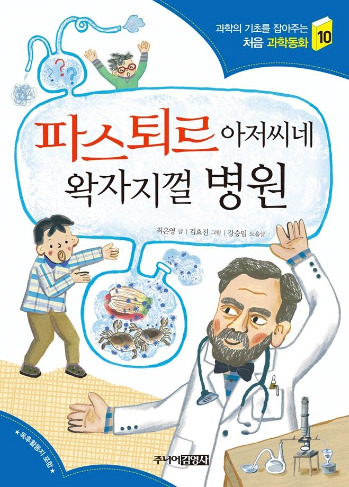 파스퇴르 아저씨네 왁자지껄 병원.jpg