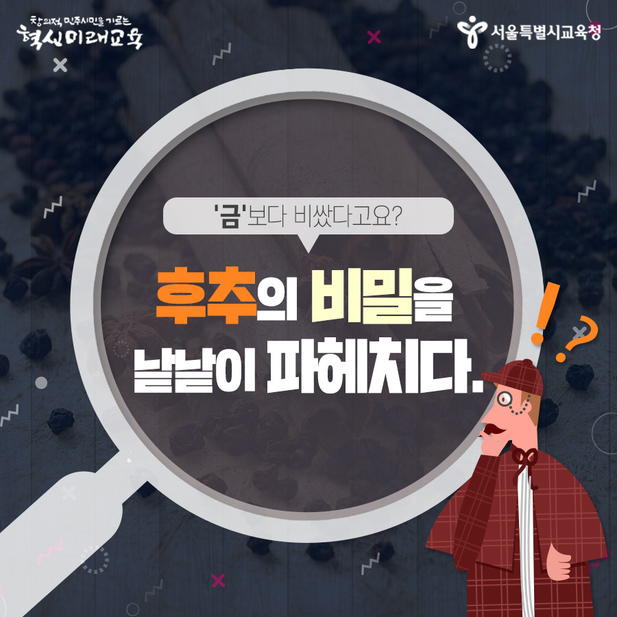 190305_서울시교육청_생활정보썸네일_후추비밀.jpg