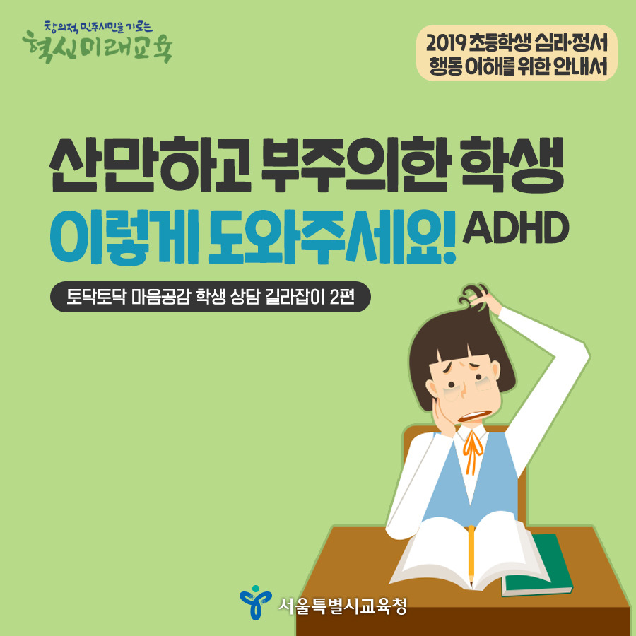 서울시교육청_카드뉴스_ADHD01_190502.jpg