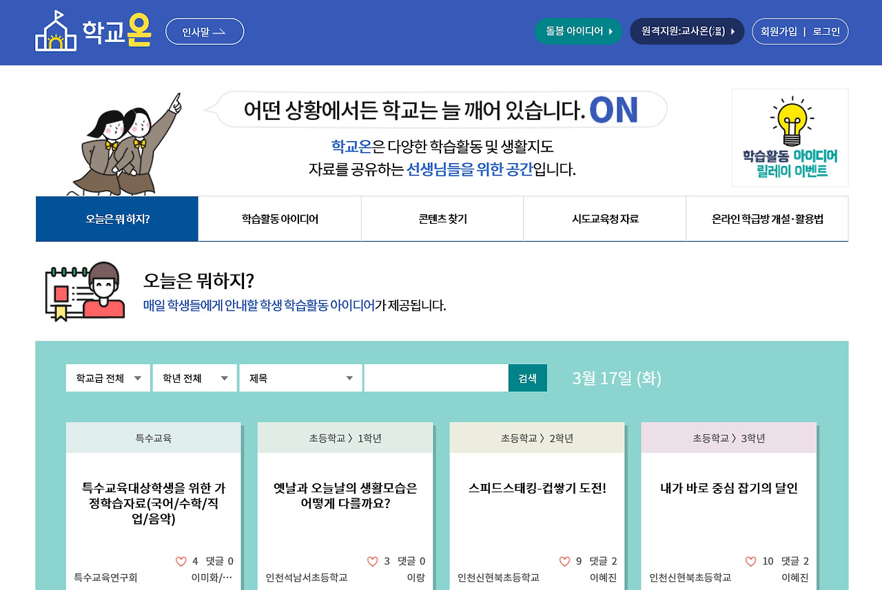 온라인 학습 통합 지원 누리집 '학교온(On)'