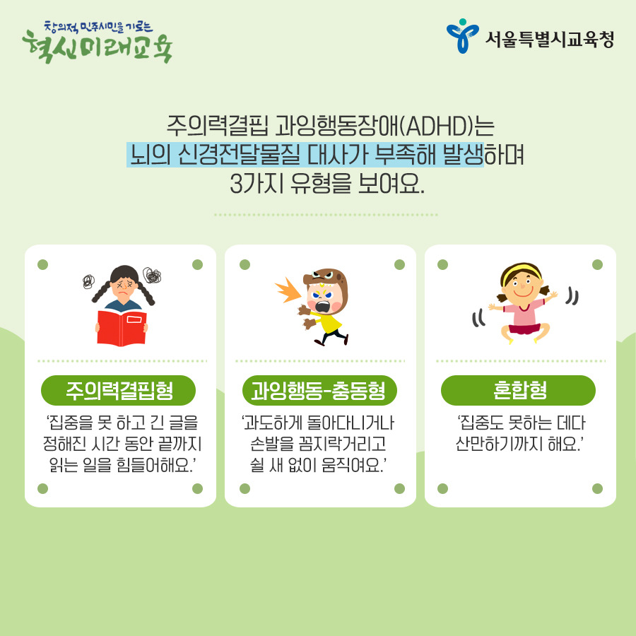서울시교육청_카드뉴스_ADHD04_190502.jpg