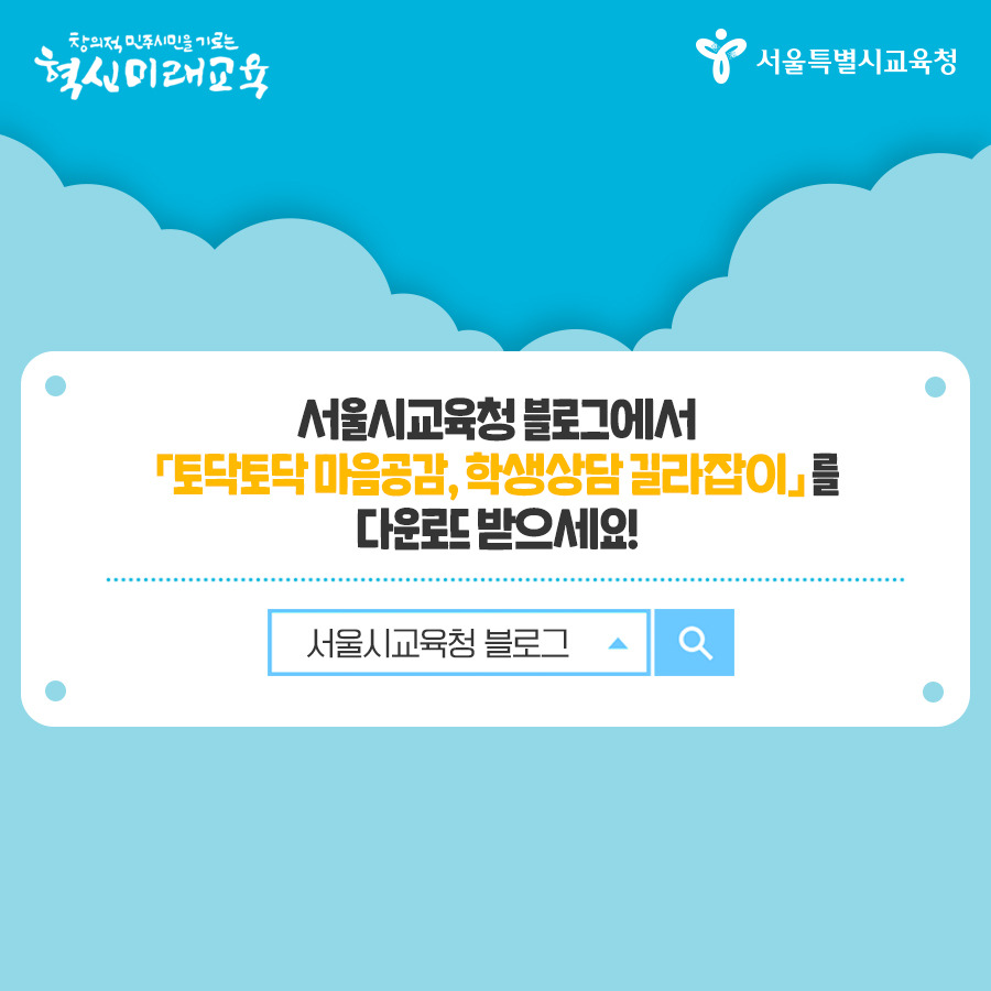 서울시교육청_카드뉴스_토닥토닥6편_190531-12.jpg