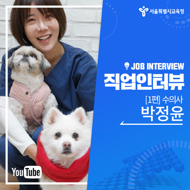 직업인터뷰썸네일_수정수정.jpg