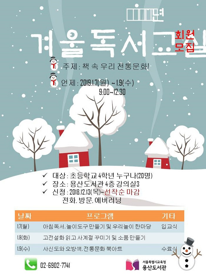 5 서울특별시교육청용산도서관_독서문화진흥과_용산도서관_겨울독서교실_홍보물.jpg
