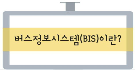 2 버스정보시스템.jpg