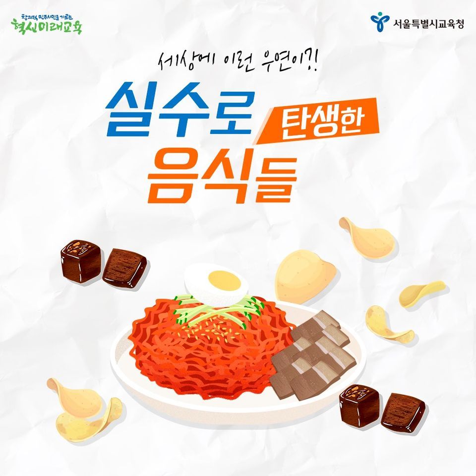 실수로 탄생한 음식 01.jpg