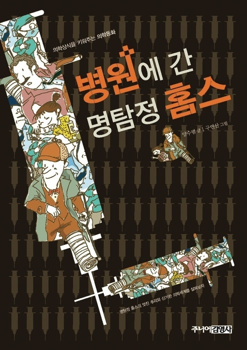 병원에 간 명탐정 홈스.jpg