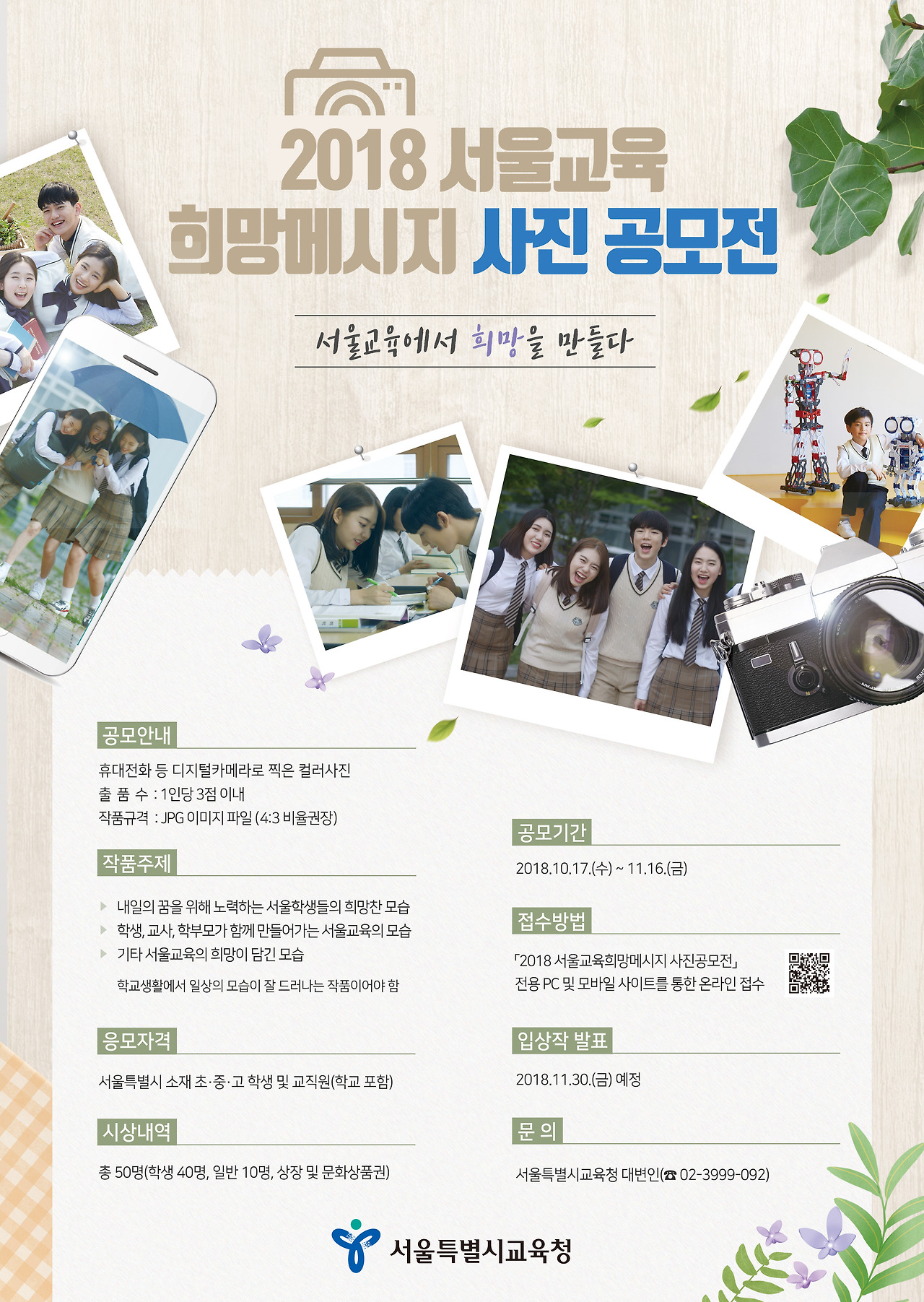 2018 서울교육 희망메시지 사진 공모전.jpg