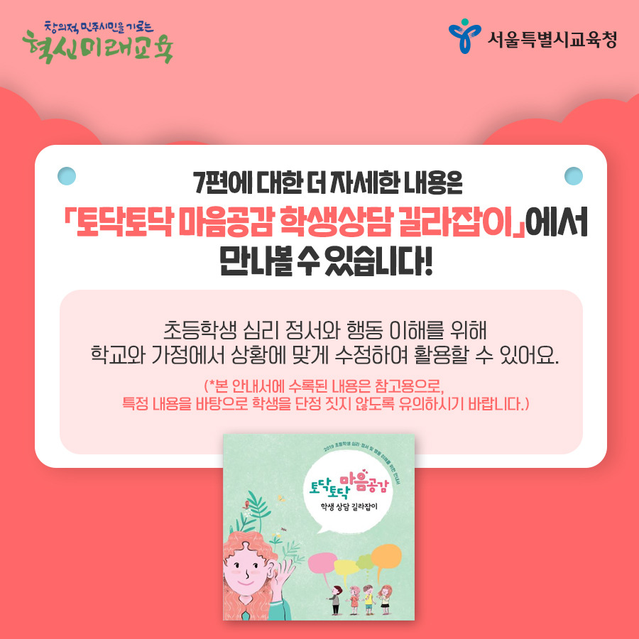 서울시교육청_카드뉴스_토닥토닥7편12_190604.jpg