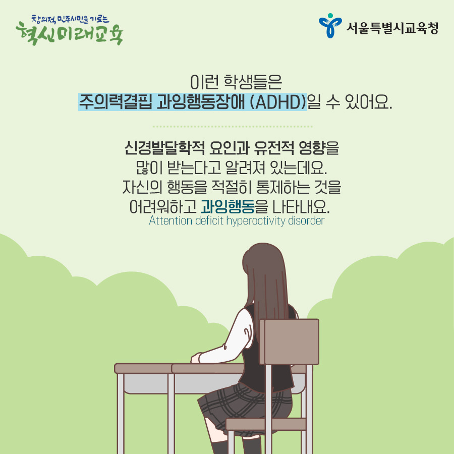 서울시교육청_카드뉴스_ADHD03_190502.jpg