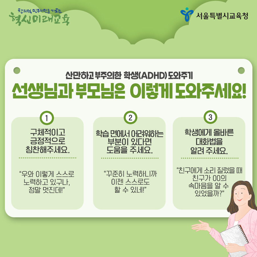 서울시교육청_카드뉴스_ADHD08_190502.jpg