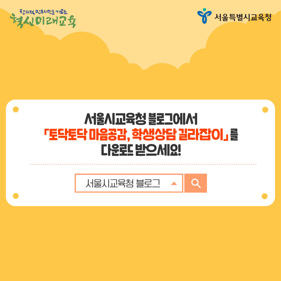 서울시교육청_카드뉴스_토닥토닥4편13_190515.jpg