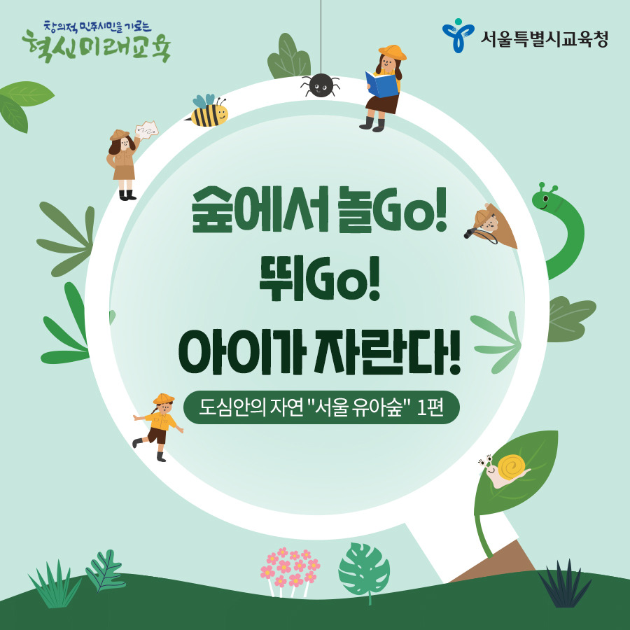 서울 유아숲 (1).jpg