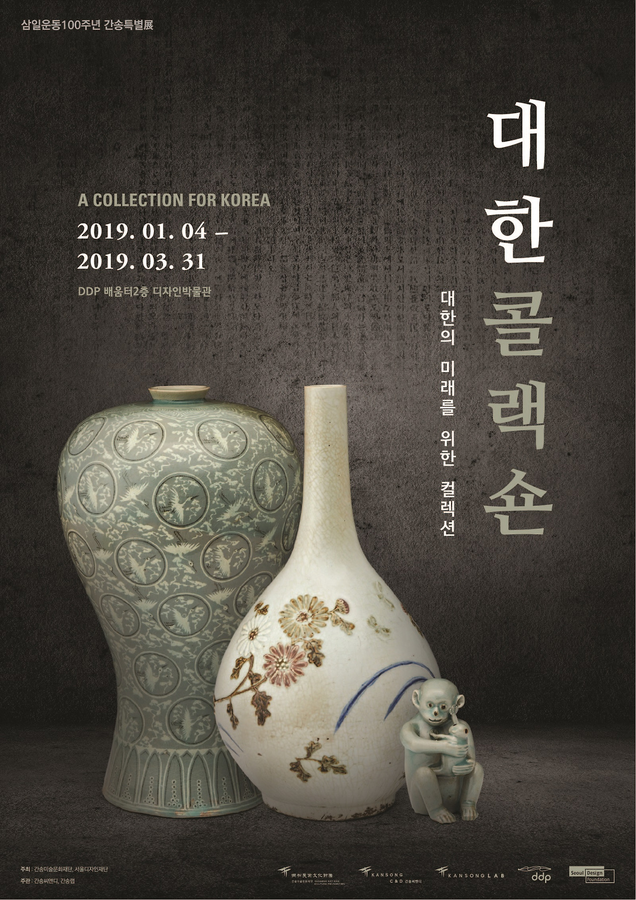 대한콜랙숀 포스터.jpg