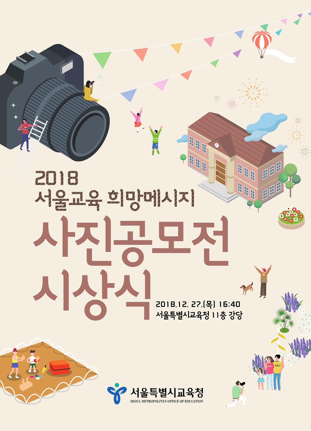 서울교육 희망메세지 사진 공모전 시상식 리플렛.jpg