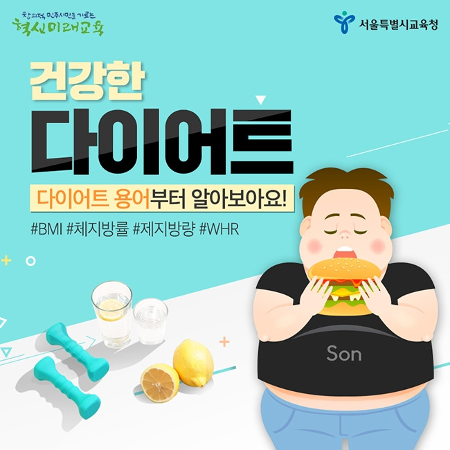 서울시교육청_생활정보썸네일_다이어트2.jpg