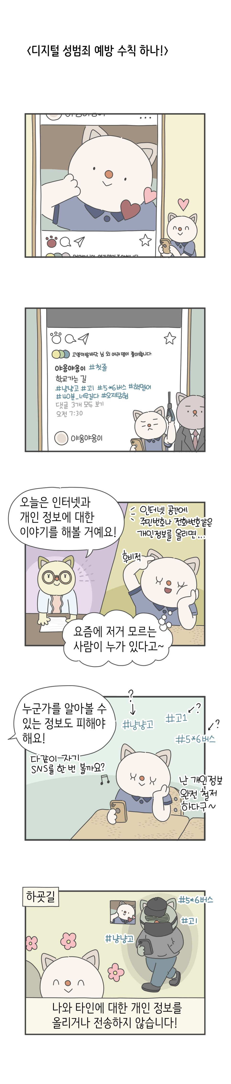 디지털성범죄_예방_수칙_하나.jpg