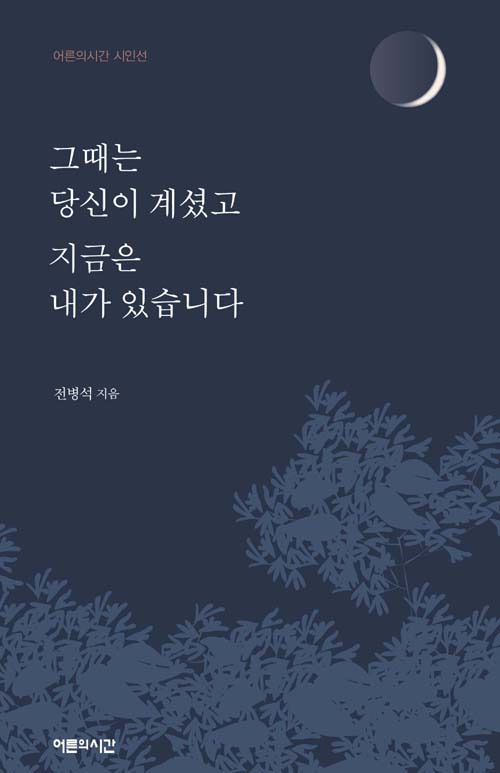 그때는 당신이 계셨고 지금은 내가 있습니다.jpg