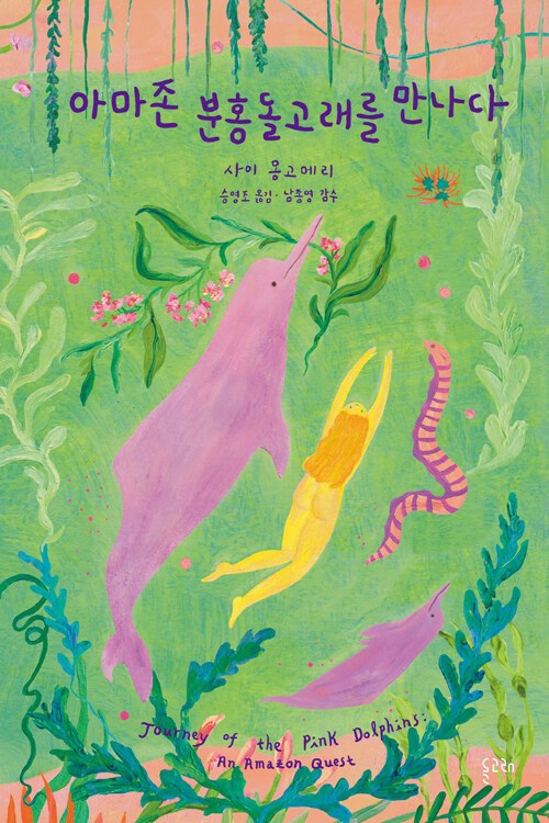 아마존 분홍돌고래를 만나다.jpg