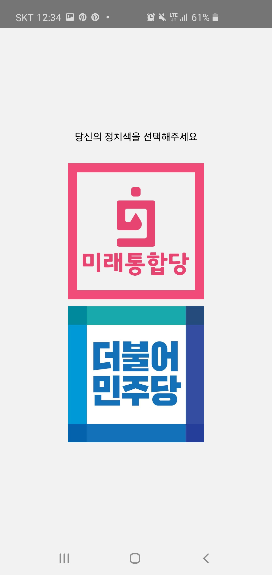 물들여라 정치색 선택.jpg