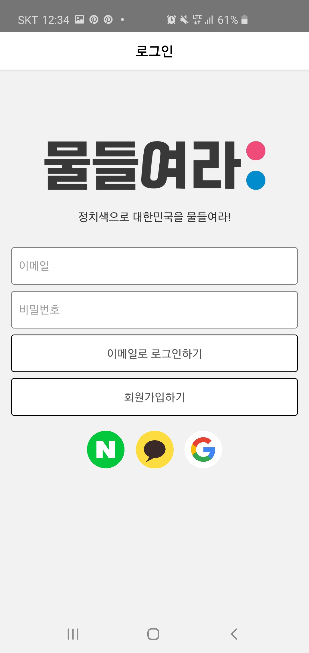 물들여라 로그인.jpg