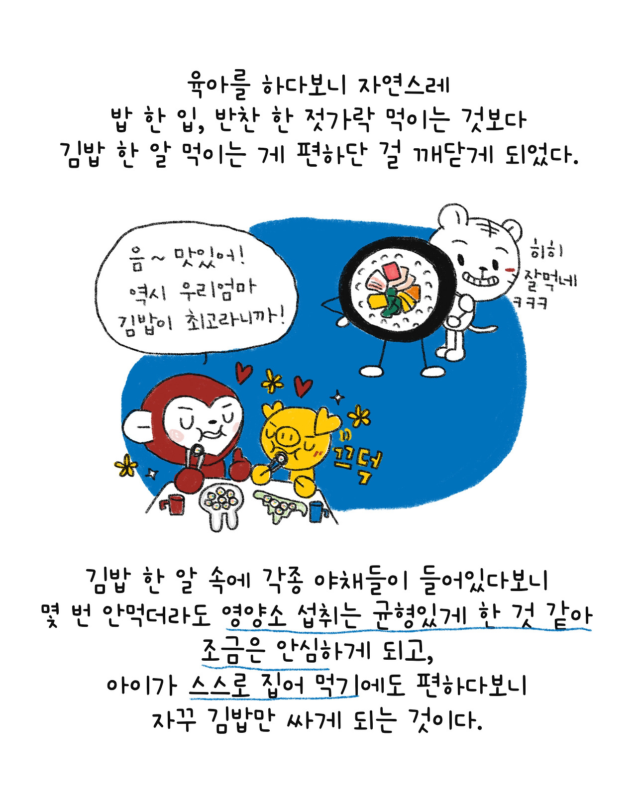 육아 7년차, 김밥 장인이 되다